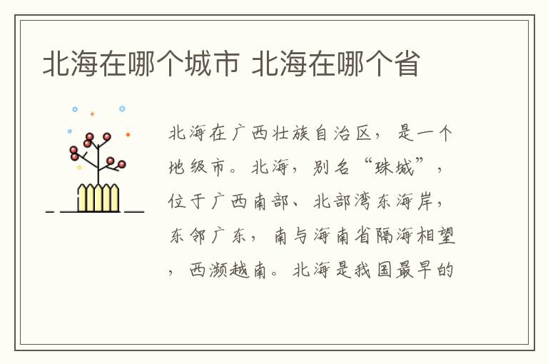 北海在哪個城市？北海在哪個省是地級市嗎？