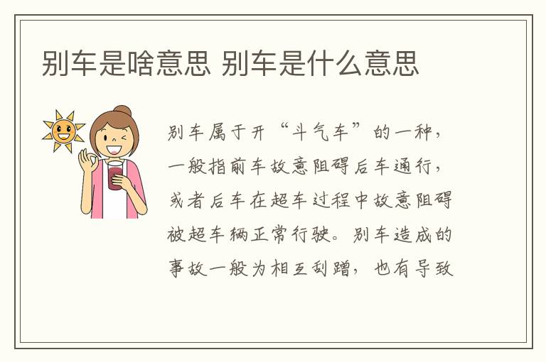 別車是啥意思 別車是什么意思