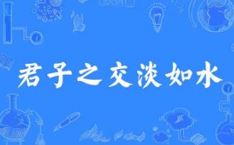 君子之交淡若水的意思？君子之交淡若水啥意思及下一句？