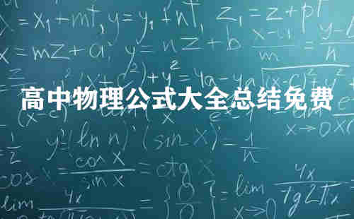 高中物理公式大全總結(jié)免費(fèi)(高中物理公式大全)