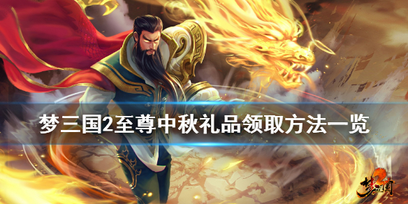 夢三國2至尊中秋禮品怎么領(lǐng) 夢三國2至尊中秋禮品領(lǐng)取方法