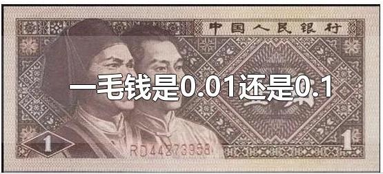 0.01是一毛錢嗎？0.1元是1分錢還是1毛錢？