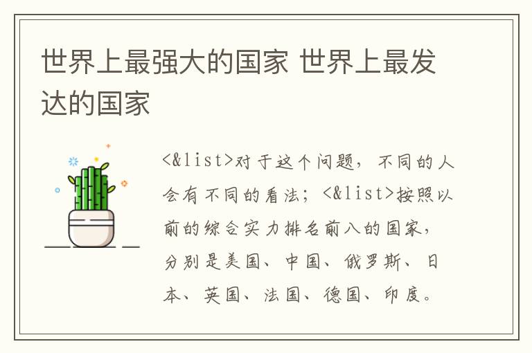 世界上最強(qiáng)大的國(guó)家 世界上最發(fā)達(dá)的國(guó)家