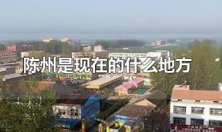 陳州是現(xiàn)在的什么地方?陳州的位置資料介紹