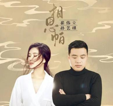 相思帕歌詞歌曲  相思帕原唱（<a href=/yingshi/b9ea0bb5fc01f66fcb186caeccfdf435.html target=_blank class=infotextkey>崔偉立</a>、孫藝琪）