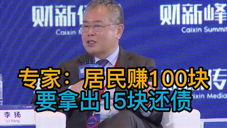 專家:居民賺100塊要拿出15塊來(lái)還債 熱怎么回事?