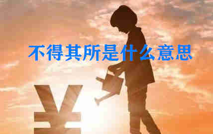 成語(yǔ)<a href=/jiaoyu/db044c6a38cbf3128ecc31b1cff032c6.html target=_blank class=infotextkey>不得其所</a>的意思?<a href=/jiaoyu/db044c6a38cbf3128ecc31b1cff032c6.html target=_blank class=infotextkey>不得其所</a>是什么意思?