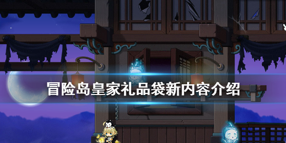冒險島皇家禮品袋新內(nèi)容介紹 冒險島皇家禮品袋有什么新物品