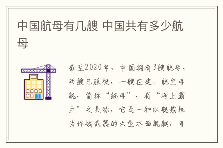中國有幾艘航空母艦（中國有幾艘航母）