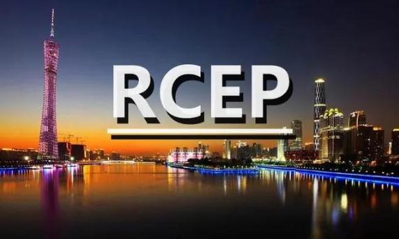 RCEP助力全球貿(mào)易投資增長(zhǎng)(rcep全球貿(mào)易投資自由化)