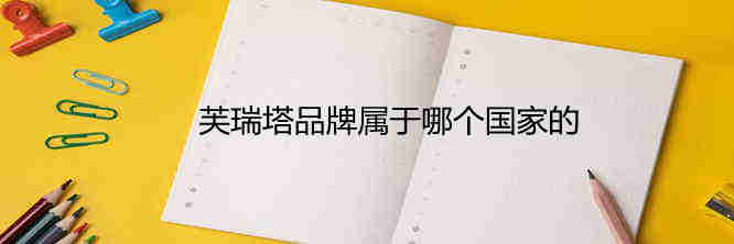 芙瑞塔品牌屬于哪個(gè)國(guó)家的 芙瑞塔Foretaa品牌介紹