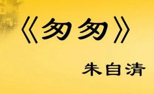 朱自清匆匆原文：匆匆課文原文、創(chuàng)作背景及作品賞析
