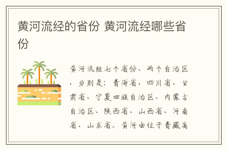 黃河流經的省份 黃河流經的省份有哪些