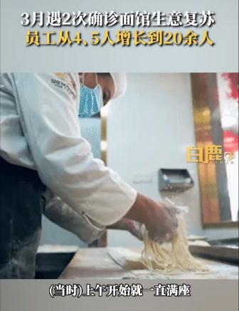 西安最倒霉面館顧客暴漲員工數翻4倍 人氣回來了！