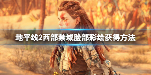 地平線2西部禁域戰(zhàn)神彩蛋在哪里 臉部彩繪獲得方法
