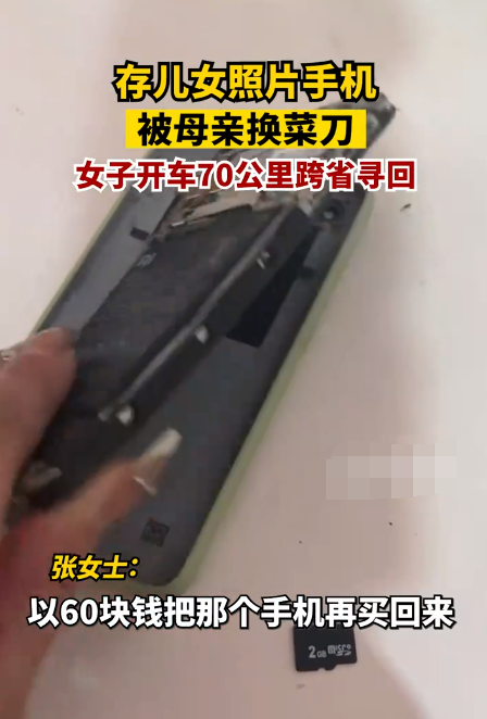 舊手機(jī)被媽媽換菜刀女子開80公里贖回！有孩子童年的回憶
