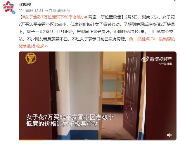 撿漏王！女子花7萬撿漏買下一套房：兩室一廳位置極佳(圖)