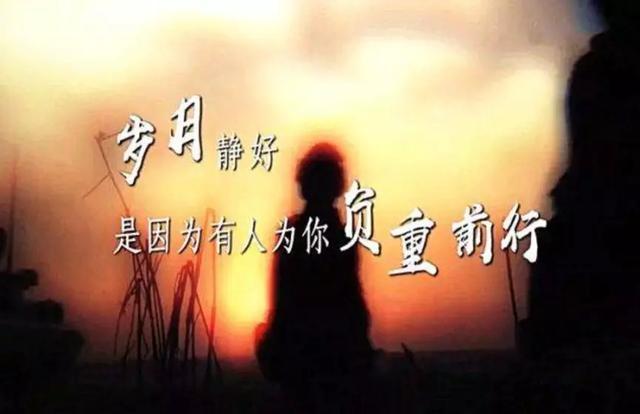 哪有什么歲月靜好,不過(guò)是有人替你負(fù)重前行出處哪里