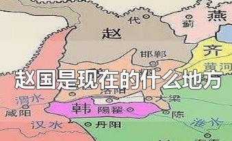 趙國是現(xiàn)在的什么地方?趙國的歷史資料介紹