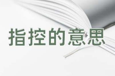 指控是什么意思？指控的意思及造句例句