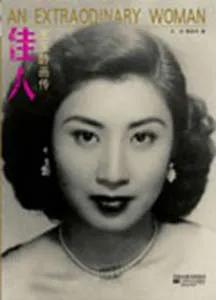 王玉齡近況去世了嗎?張靈甫兒子張道宇做什么的?