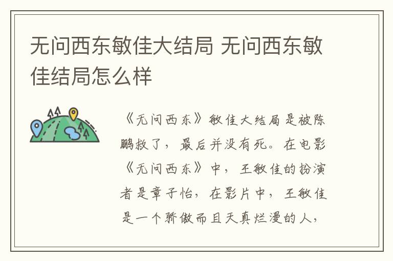 無(wú)問(wèn)西東敏佳大結(jié)局 無(wú)問(wèn)西東敏佳結(jié)局怎么樣