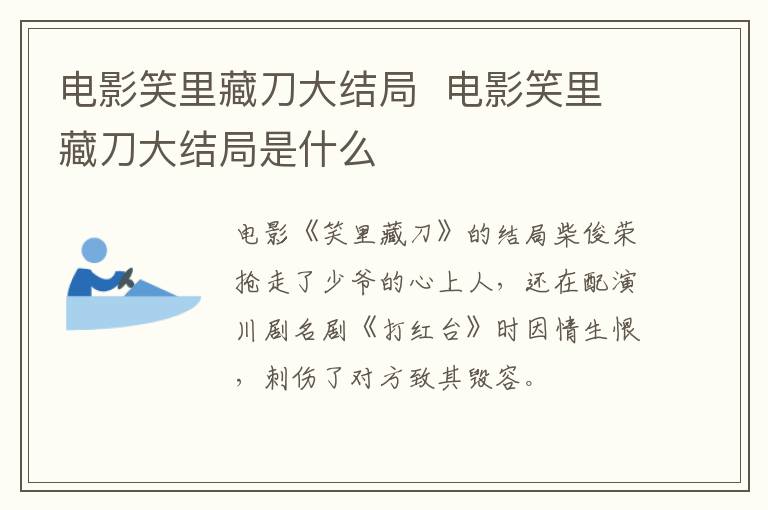 電影笑里藏刀大結(jié)局  電影笑里藏刀大結(jié)局是什么