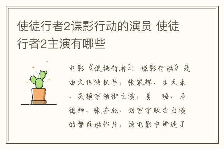 使徒行者2諜影行動的演員 使徒行者2主演有哪些