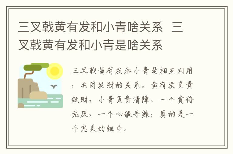 三叉戟黃有發(fā)和小青啥關(guān)系  三叉戟黃有發(fā)和小青是啥關(guān)系