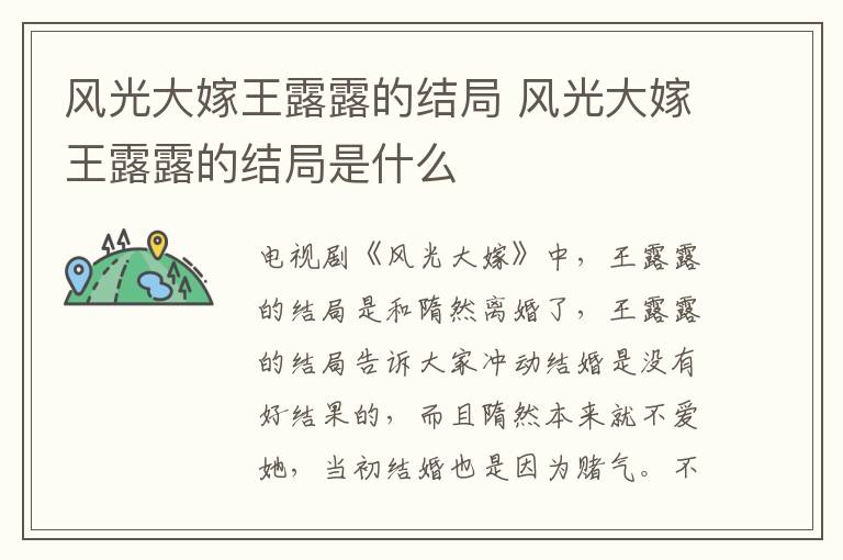 風(fēng)光大嫁王露露的結(jié)局 風(fēng)光大嫁王露露的結(jié)局是什么