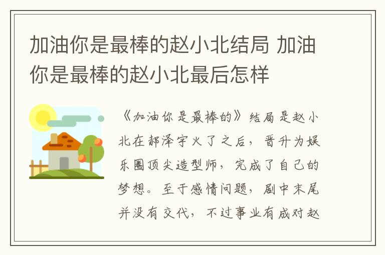 加油你是最棒的趙小北結(jié)局 加油你是最棒的趙小北最后怎樣