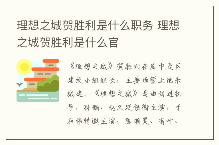 理想之城賀勝利是什么職務 理想之城賀勝利是什么官