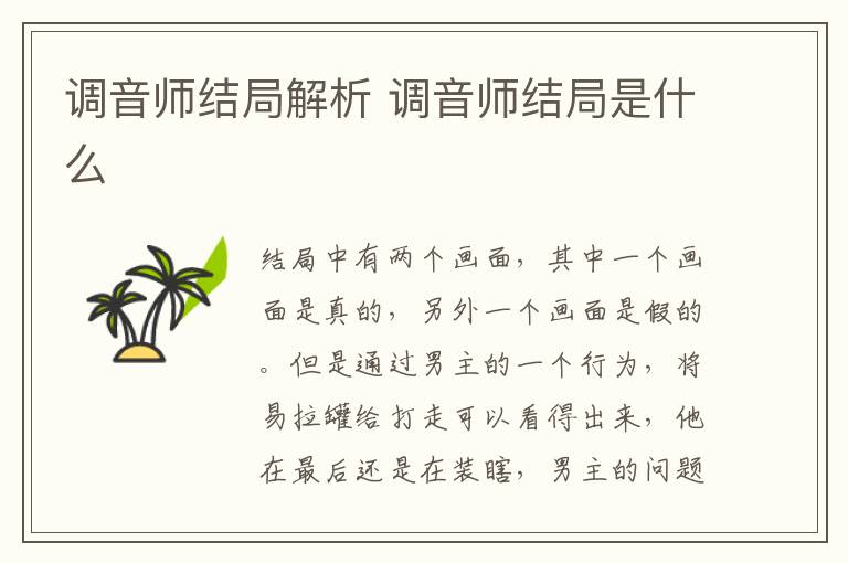 調音師結局解析 調音師結局是什么