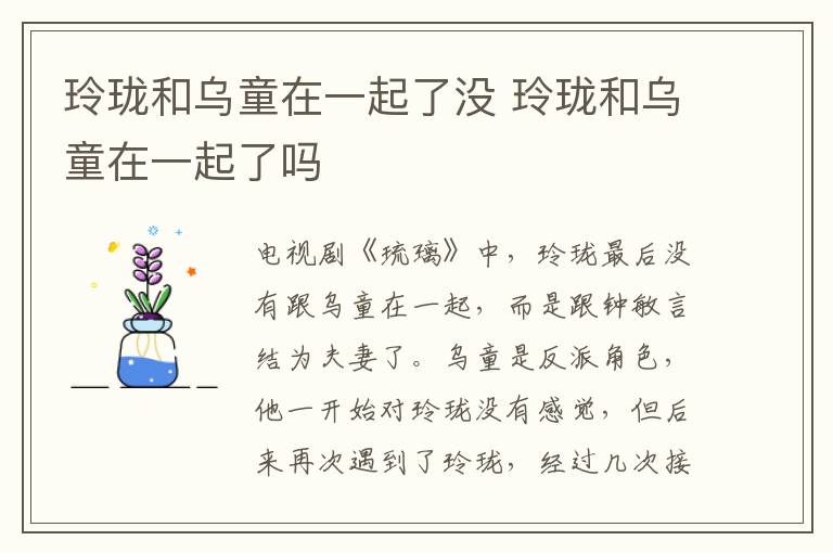 玲瓏和烏童在一起了沒 玲瓏和烏童在一起了嗎