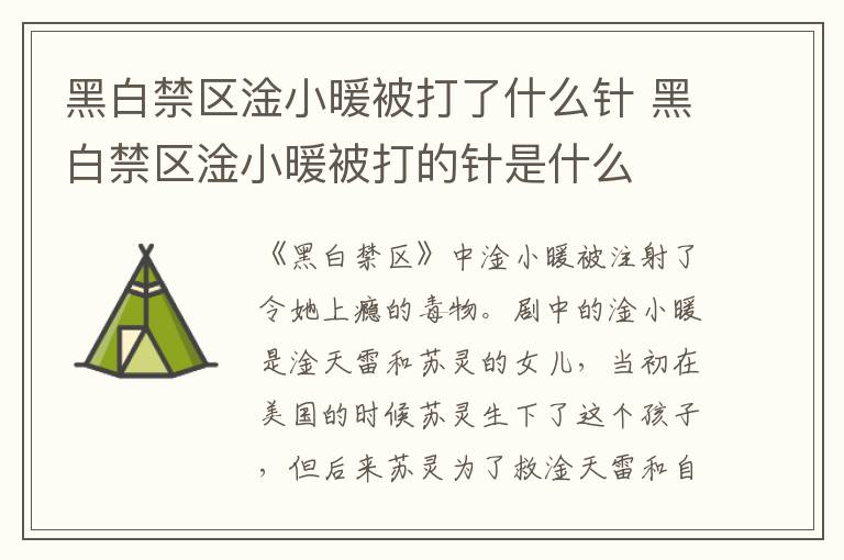 黑白禁區(qū)淦小暖被打了什么針 黑白禁區(qū)淦小暖被打的針是什么
