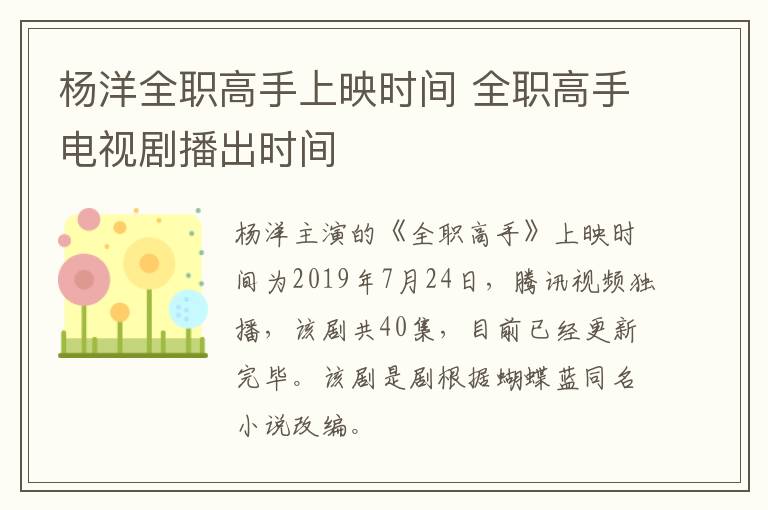 楊洋全職高手上映時間 全職高手電視劇播出時間