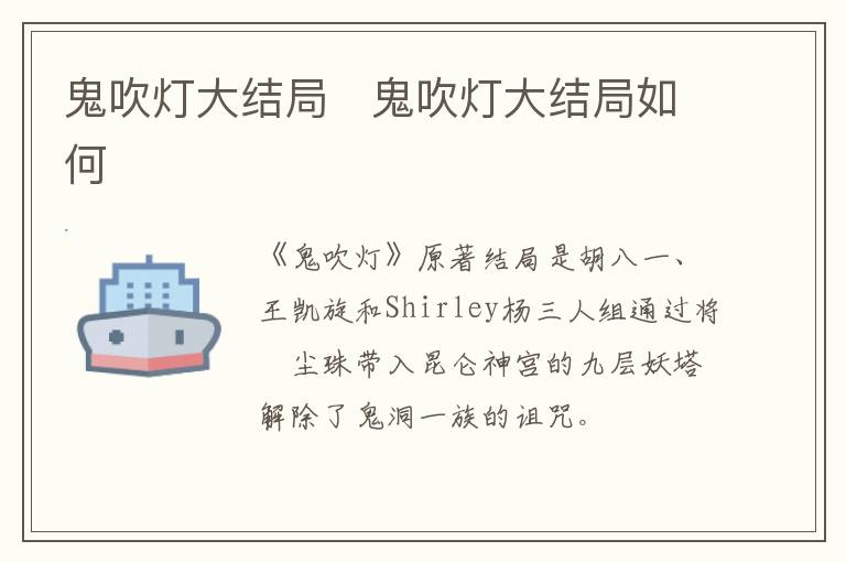 鬼吹燈大結局   鬼吹燈大結局如何
