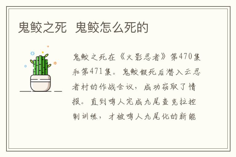 鬼鮫之死  鬼鮫怎么死的