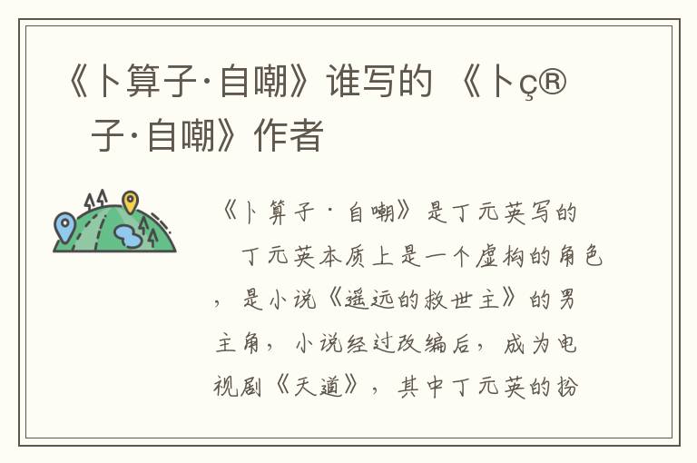 《卜算子·自嘲》誰(shuí)寫(xiě)的 《卜算子·自嘲》作者