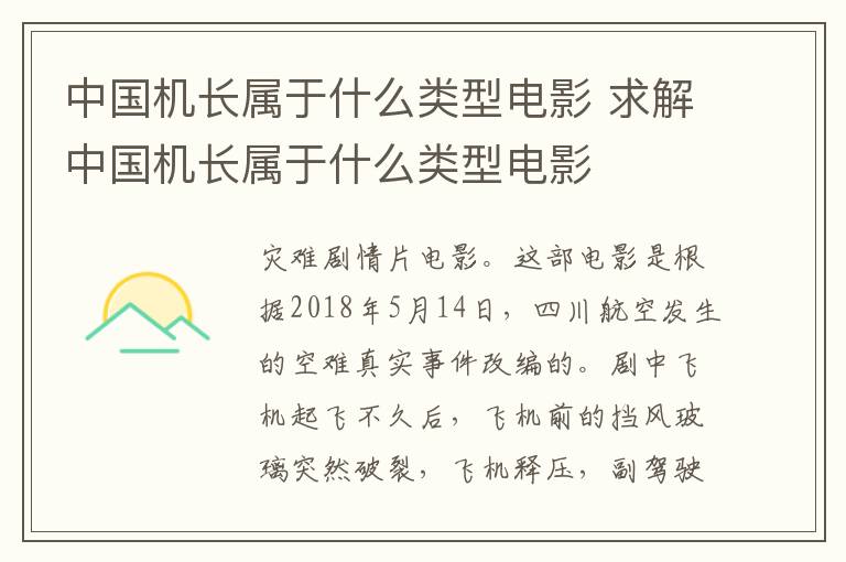 中國機(jī)長屬于什么類型電影 求解中國機(jī)長屬于什么類型電影