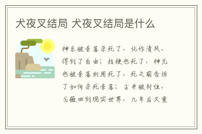 犬夜叉結(jié)局 犬夜叉結(jié)局是什么
