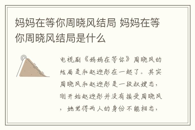 媽媽在等你周曉風結局 媽媽在等你周曉風結局是什么