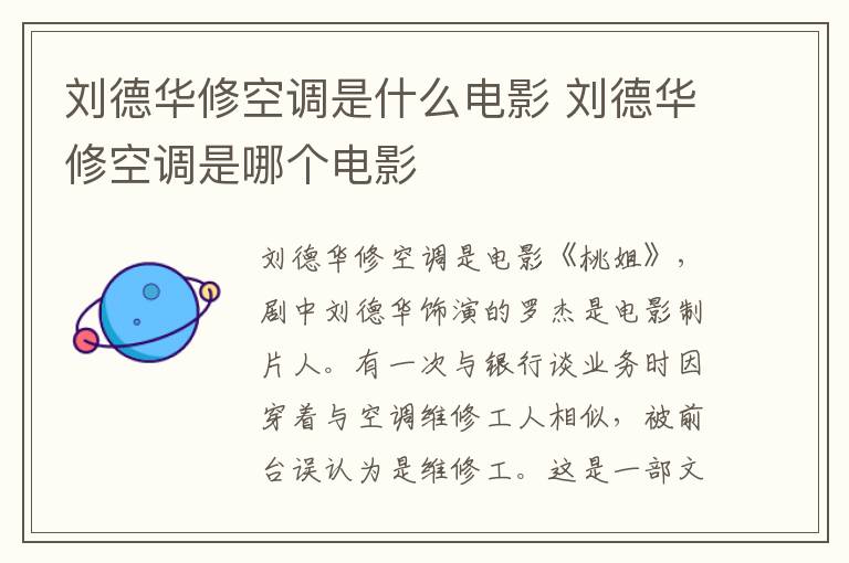 劉德華修空調(diào)是什么電影 劉德華修空調(diào)是哪個(gè)電影