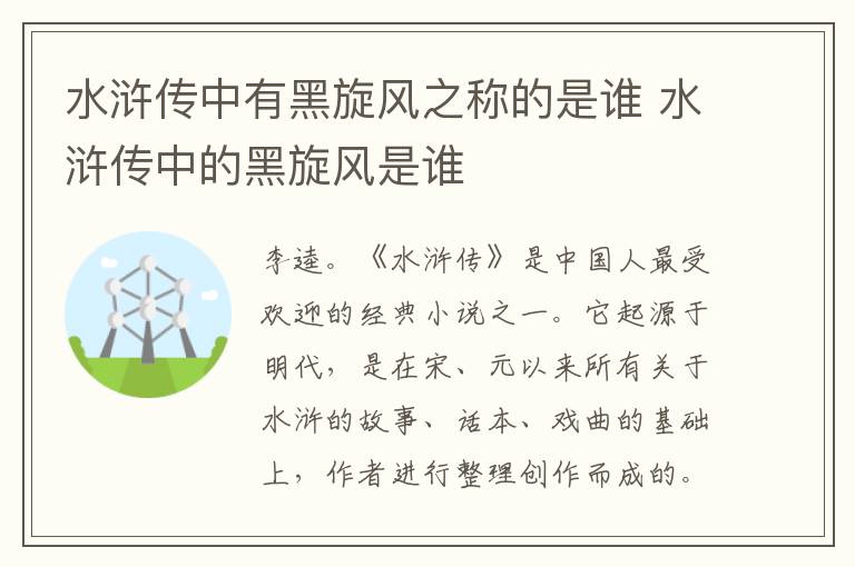 水滸傳中有黑旋風之稱的是誰 水滸傳中的黑旋風是誰