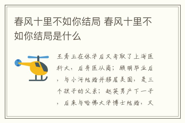 春風(fēng)十里不如你結(jié)局 春風(fēng)十里不如你結(jié)局是什么