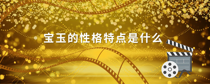 寶玉的性格特點(diǎn)是什么