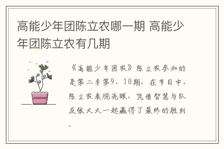 高能少年團陳立農哪一期 高能少年團陳立農有幾期