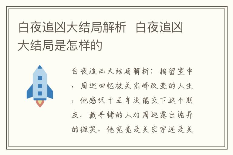 白夜追兇大結(jié)局解析  白夜追兇大結(jié)局是怎樣的
