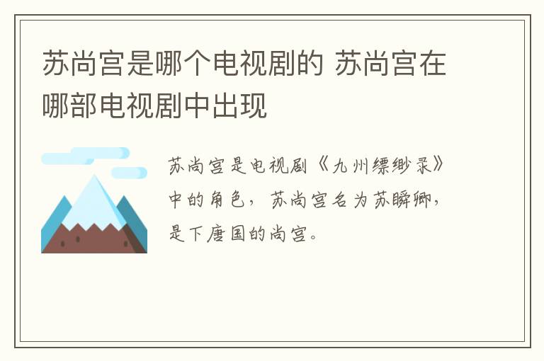 蘇尚宮是哪個電視劇的 蘇尚宮在哪部電視劇中出現