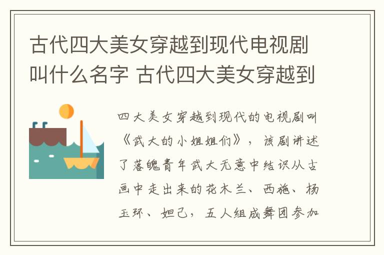 古代四大美女穿越到現代電視劇叫什么名字 古代四大美女穿越到現代電視劇